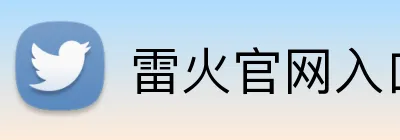 雷火官网入口 logo